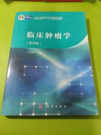 临床肿瘤学（第四版）/“十二五”普通高等教育本科国家级规划教材