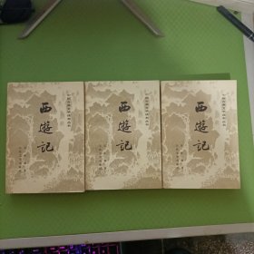 西游记（上中下） 中国古典文学读本丛书
