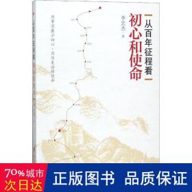 从百年征程看初心和使命（J)*