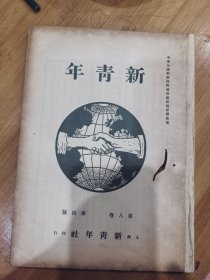 新青年第八卷第四号，品相差