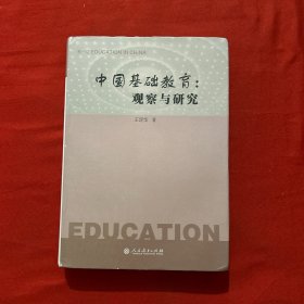 中国基础教育：观察与研究