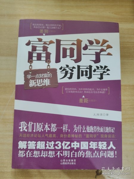 富同学穷同学：你不规划，你的财富就会被别人规划！