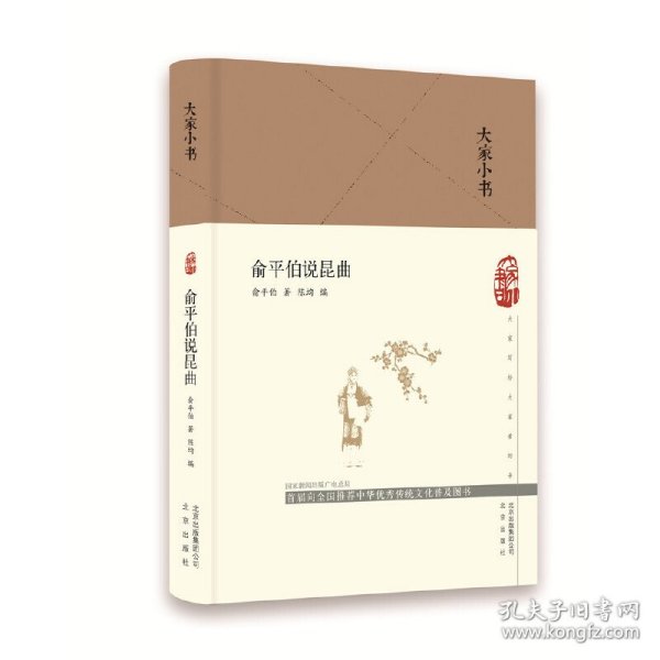 俞平伯说昆曲(精)/大家小书 普通图书/艺术 俞平伯 北京出版社 9787200150384