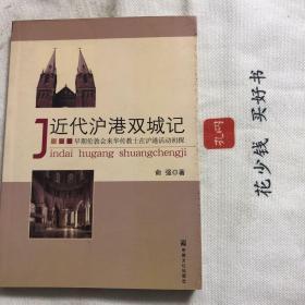 『保证正版☆库存现货』近代沪港双城记：早期伦敦会来华传教士在沪港活动初探