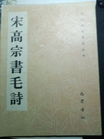 宋高宗書毛詩