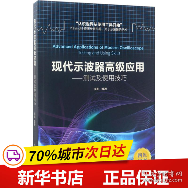 现代示波器高级应用——测试及使用技巧