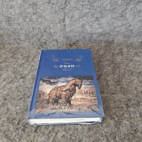经典译林：伊利亚特（西方文化奠基之作；学者陈中梅苦心孤诣，原文译介，注释详尽，韵律铿锵）