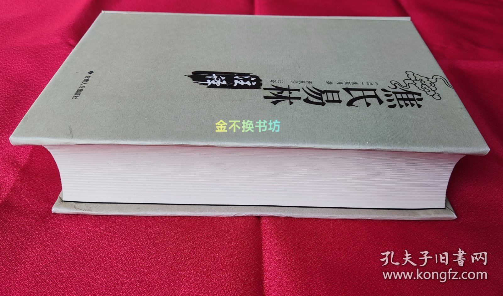 《焦氏易林》注译【全新未阅，原书无塑封，后封面有轻微压痕】