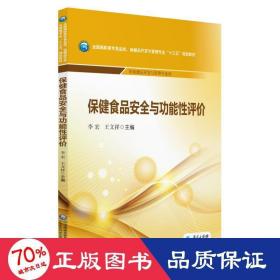 保健食品安全與功能評(píng)價(jià)/李宏/高職高專食品類.保健品開發(fā)與管理專業(yè)十三五規(guī)劃教材 大中專理科醫(yī)藥衛(wèi)生 李宏 王文祥 新華正版李宏 王文祥中國(guó)醫(yī)藥科技出版社9787521403091