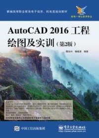 AutoCAD 2016工程绘图及实训