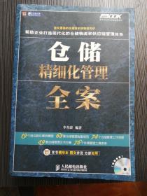 仓储精细化管理全案+光盘+小册子