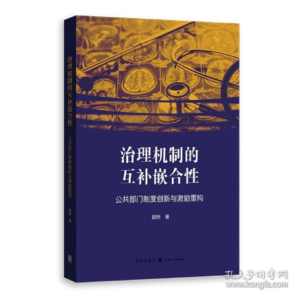 治理机制的互补嵌合性：公共部门制度创新与激励重构