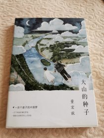 一百个孩子的中国梦 1 大山的种子 董宏猷梦幻文库 作者签名本