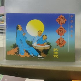 32开连环画：中华老字号“福同惠＂的传说