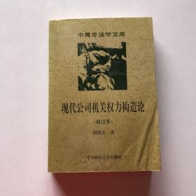 现代公司机关权力构造论.公司治理结构的法律学分析