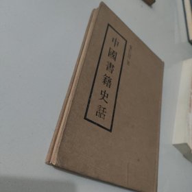 中国书籍史话