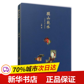 保正版！模山范水9787566918369东华大学出版社王欣