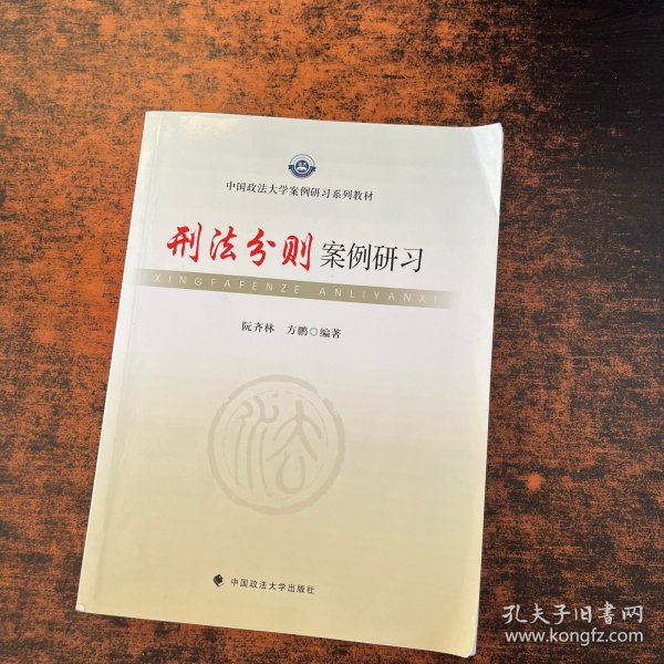 中国政法大学案例研习系列教材：刑法分则案例研习