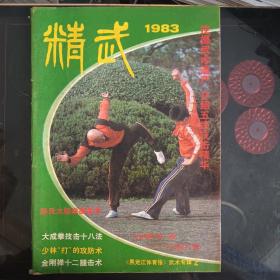 精武 1983年试刊