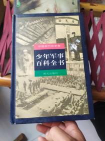 少年军事百科全书：中国现代战争卷