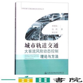 城市轨道交通大客流风险动态控制理论与方法李得伟人民交通出9787114126925