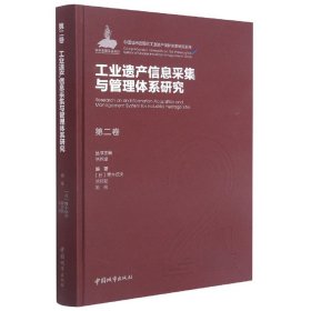 第二卷工业遗产信息采集与管理体系研究