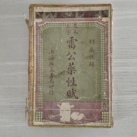 雷公药性赋11541