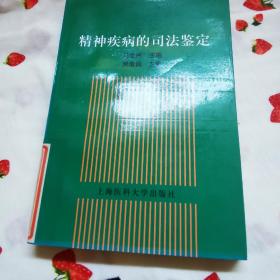 精神疾病的司法鉴定   内页如新