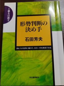 （围棋书）形势判断的决断之着（石田芳夫九段 著）