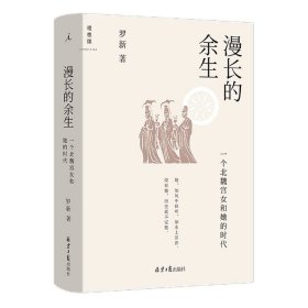 漫长的余生：一个北魏宫女和她的时代