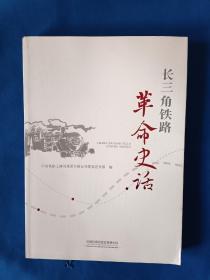 《长三角铁路革命史话》，16开。