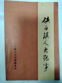 硖石镇人大记事