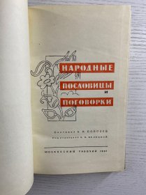 Народные пословицы и Поговорки 可译为《民间谚语和俗语》 。由 А. И. СОБОЛЕВ 编纂，Н. Н. ВЕЛЕЦКОЙ 编辑，1961年由“МОСКОВСКИЙ РАБОЧИЙ”（莫斯科工人出版社 ）出版 。这类书籍收录民间流传的谚语、俗语，反映民众生活智慧、文化传统等，是研究俄语文化、民俗的资料 。