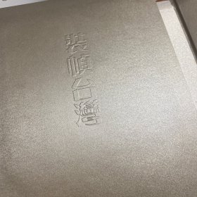 礼包：稀缺书 · 台湾联经版 李志铭 《裝幀台灣：臺灣現代書籍設計的誕生（蝴蝶限量書盒精裝版）》+ 限量编号布面精装毛边本（限量50） · 台湾联经版 · 萧驰《聖道與詩心：中國思想與抒情傳統（第三卷）》（布面精装，一版一印）