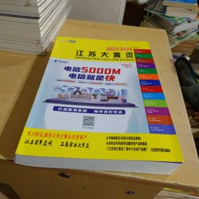 2023一2024江苏大黄页 企业名录大全(上册)