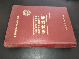 “七五”地质科技重要成果学术交流会议论文选集