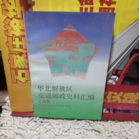 华北解放区交通邮政史料汇编.军邮卷