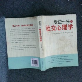 受益一生的社交心理学 王富军 9787504494443 中国商业出版社