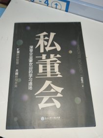 私董会：深受企业家欢迎的学习道场