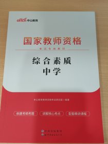 中公教育2019国家教师资格证考试教材：综合素质中学