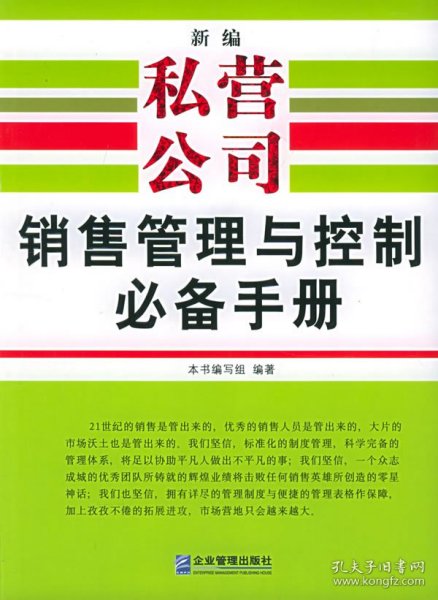 新编私营公司销售管理与控制必备手册