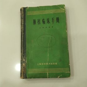 肺科临床手册（7品36开软精装馆藏外观有渍迹皱褶破损磨损内页有红笔圈点勾画笔迹字迹1962年1版3印24000册280页15万字）57006