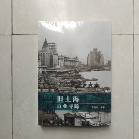 旧上海百业寻踪