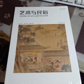 艺术与民俗 ，【 2021第8期】未拆封