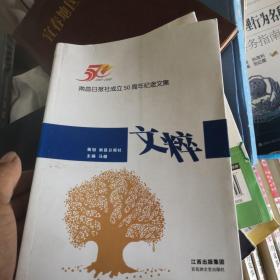 南昌日报社社庆50周年文集