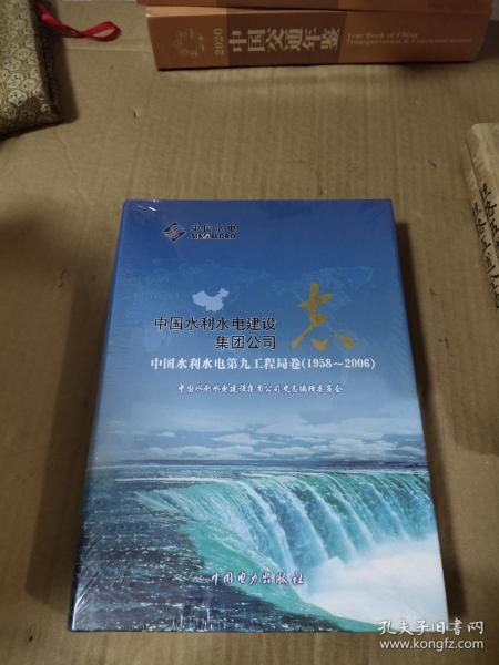 中国水利水电建设集团公司志. 中国水利水电第九工
程局卷. 1958～2006