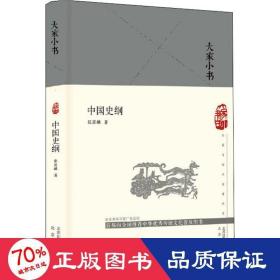 中国史纲/大家小书