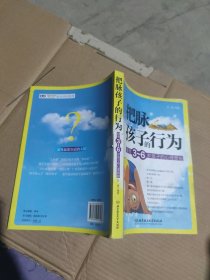 把脉孩子的行为：探寻3-6岁孩子的心理奥秘