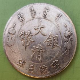 大清银币宣统三年壹元