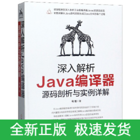 深入解析Java编译器(源码剖析与实例详解)